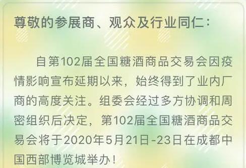 重啟之日！第102屆全國糖酒會將于5月21日-23日在成都舉辦